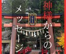 日本の神様があなたに伝えたいことを届けます 今のあなたにピッタリなメッセージで神様は応援してくれます イメージ1