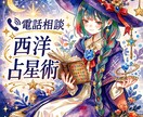 あなたの運勢を西洋占星術で占います 電話でよりスムーズに、深く読み解いてみませんか? イメージ1