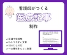 看護師が医療記事・ライティングを丁寧に執筆します 医療知識と伝わりやすさを両立した、信頼できる医療コンテンツ イメージ1