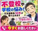 不登校や学校の悩み！元支援教員30年が受け止めます 先生には言えない不登校の悩み！孤独なお母さんの心を軽くします イメージ1