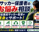 現役高校サッカー監督が保護者のお悩みに寄り添います 現役高校サッカー監督が親身に相談 イメージ1