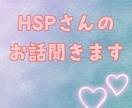 HSP(繊細さん)のご相談・お話聞きます 不安やモヤモヤを話してみませんか(人間関係、恋愛等…) イメージ1