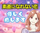 女性専用⭐素直になれない恋を優しく癒します 強がりをやめて、素直に愛される私へ♡恋愛|甘えられない|共感 イメージ1