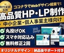丸投げOK！高品質なHP・LP制作します プロがスマホ対応込みでおしゃれなサイトを制作 イメージ1