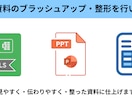 既存資料のブラッシュアップ・整形を行います 見やすく・伝わりやすく・整った資料に仕上げます イメージ1