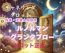 占い歴5年★三角関係W不倫/ 現状の気持ち今後ます 的中率の高いグランタブロー★ルノルマンでみますお相手の気持ち イメージ2