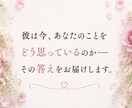 彼の本音・復縁の可能性をじっくり視ます 6000文字超で具体的なアドバイスもお届け イメージ3