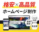 格安＆高品質なホームページを制作いたします WordPressでHP制作・コーポレートサイトを作ります イメージ1