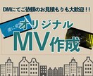 オリジナルのMV,PV,リリック動画おつくりします 【高クオリティ】2分以内なら一律10000円で承っています！ イメージ1