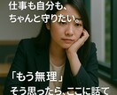 もう限界…そう感じたら。仕事・悩み、何でも聞きます 仕事、職場、人間関係、悩み相談、キャリア イメージ5
