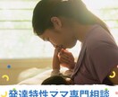 発達特性ママを支えます 発達障がいでも子育てができるママに！ イメージ1