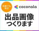 出品画像・サムネイル制作します 好みではなくターゲットに合わせた本格的設計 イメージ1