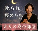 褒めてほしい？叱られたい？そんな時☪️お話聞きます 大人だって、言ってほしい言葉がありますよね。 イメージ1