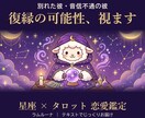 復縁の可能性と彼の今の気持ちをタロットで占います 別れた彼・音信不通の彼の本音と、ふたりの今後 イメージ1
