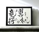 京都の書道家があなたの大切な言葉をデザインします 座右の銘 ことわざ 四字熟語 名言 インテリア アート イメージ5