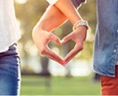 あなたの究極の恋愛を応援します キュンキュン♪安らぎが得られる恋愛へ イメージ1