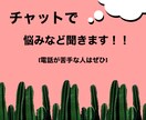 即レスで1時間みっちり悩みなど聞きます 私にあなたが抱えてる悩みなどをご相談下さい✨ イメージ1