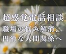 職場｜超感覚で対人関係の悩みを解決へ導きます 上司・同僚・部下との関係を円滑にしたい方へ イメージ1