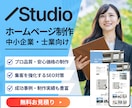 Studioで高品質なホームページを制作いたします 初めての方でも安心！必要な機能が揃ったホームページ制作します イメージ1
