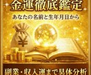 あなたの金運を徹底分析します 収入運・副収入運まで徹底解説!!! イメージ1