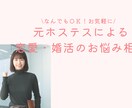 恋愛・婚活のお悩み相談に全力でアドバイスします 異性とどう接したらいいかわからないあなたへ イメージ1