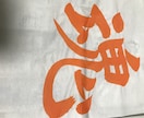 習字書きます 要望された字の習字の見本やイベント、結婚式、展示品 イメージ5