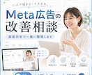 Meta広告の改善相談をビデオチャットで行います 画面共有で次の改善施策を整理します イメージ1