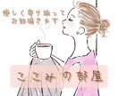 ここみの部屋 ✿⁠ ⁠優しくお話聴きます お部屋でのんびりくつろぐようにリラックスしてお話しましょう❀ イメージ1