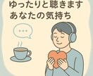 ゆったり話せる安心の時間つくります ちょっと誰かに聞いてほしい…そんなときに。 イメージ1