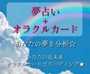 夢占い➕オラクルカード⭐️夢の分析を致します 夢咲ガイド♡潜在意識の分析＋近未来へオラクルカード占い イメージ1