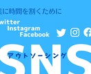 SNSの運用をお手伝い致します SNSの細々した作業をアウトソーシング！ イメージ1