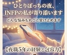 孤独や不安を感じる夜、私が優しく寄り添います 「わかってほしい」その気持ち、INFPの私が1番に理解します イメージ1