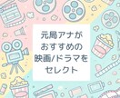 元局アナがおすすめのドラマ・映画を選びます 雑談しながらご希望のジャンルの作品を3〜5つお伝えします！ イメージ1