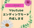 Youtubeのエンディングカードを作成いたします canva有料版を使用してエンディングカードを作成します。 イメージ1