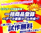 一括商品登録用データ変換ソフト作ります Amazon、ヤフオク、Qoo10などCSVデータ移動ツール イメージ1