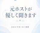元ホストが女性の悩みを丁寧に聞きます ホスト経験を活かして優しく聞きます イメージ1