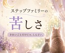 子連れ再婚・連れ子の悩みや本音をお聞きしますます 家なのに居場所がない…ステップファミリーの孤独に寄り添います イメージ2