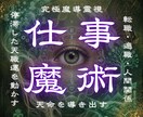 転職・適職・仕事｜人間関係を魔導解剖で再編します 社会の歯車という名の鎖を断ち切り真なる天命を魂に刻み込みます イメージ1