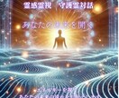 エネルギーを読み解き、人生を加速させます 高次からのメッセージ × エネルギーリーディング イメージ1
