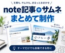 note記事とサムネを制作しますます テーマだけでも投稿できる形にします イメージ1