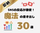 SNSの反応が激変！指が止まる魔法の書き出しします 1行目でスルーさせない！バズる型を穴埋めテンプレで即納します イメージ1