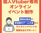 個人VTuberの方をイベント制作でサポートします イベント制作歴10年の制作ディレクターが完全サポート イメージ1