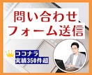 1件10円｜問い合わせフォーム送信を代行します 豊富な対応実績！1件1件手作業で営業メールを確実に届けます！ イメージ1