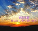 被虐体験お聴きします 辛かった経験、しっかり聴きます。一緒に解放されましょう。 イメージ2