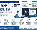 既存ツール修正対応します 既存システムやツールを改善します イメージ1