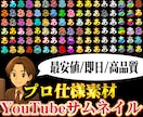 格安でプロ級のYouTubeサムネイルを作成します プロ仕様の素材を使い、格安でハイクオリティに仕上げます。 イメージ8