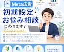 Meta広告の初期設定・お悩み相談にのります 初めての方向け｜設定から数字の見方まで丸ごと相談OK イメージ1