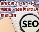 集客に強いホームページ構成案と記事内容を提案します ★作ってから後悔しないために作成前にプロがアドバイスします イメージ1