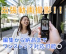 動画撮影・動画編集までワンストップで代行致します 撮影機材や編集ソフトはこちらでご用しますのでご安心ください！ イメージ1