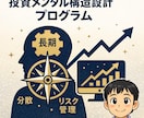 投資行動の癖を直すメンタル設計をします 投資の不安を構造から解消して不確実性にも負けない投資家に イメージ1